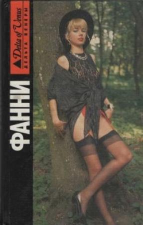 Обложка книги «Фанни Хилл. Мемуары женщины для утех» — Джон Клеланд
