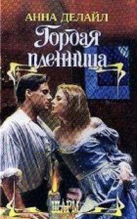 Обложка книги «Гордая пленница» — Анна Делайл