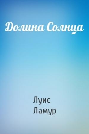 Обложка книги «Долина Солнца» — Луис Ламур