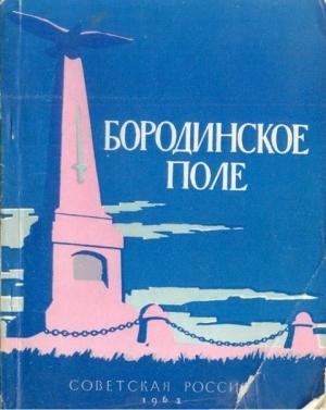 Обложка книги «Бородинское поле» — Л. Богданов, П. Володин, А. Ларионов