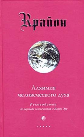 Обложка книги «Алхимия человеческого духа» — Ли Кэрролл