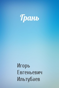 Грань