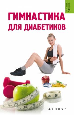 Обложка книги «Гимнастика для диабетиков» — Татьяна Иванова