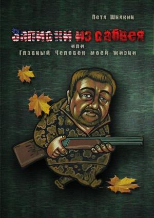 Обложка книги «Записки из сабвея, или Главный Человек моей жизни» — Петя Шнякин