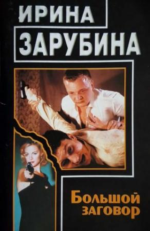 Обложка книги «Большой заговор» — Ирина Зарубина