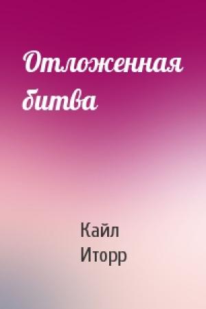Обложка книги «Отложенная битва» — Кайл Иторр