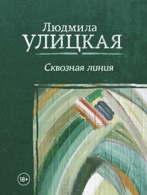 Обложка книги «Сквозная линия» — Людмила Улицкая