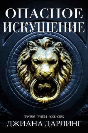 Обложка книги «Опасное искушение (ЛП)» — Джиана Дарлинг