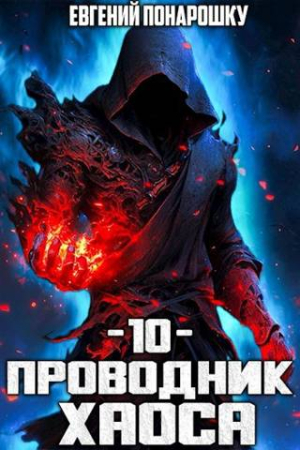 Обложка книги «Проводник Хаоса. Книга 10» — Евгений Понарошку