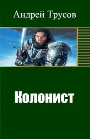 Обложка книги «Колонист» — Андрей Трусов
