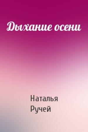Обложка книги «Дыхание осени» — Наталья Ручей