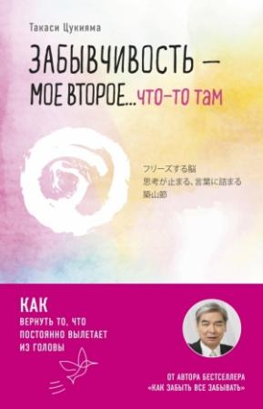 Обложка книги «Забывчивость – мое второе… что-то там. Как вернуть то, что постоянно вылетает из головы» — Такаси Цукияма