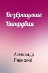 Александр Плонский - Возвращение Витрувия