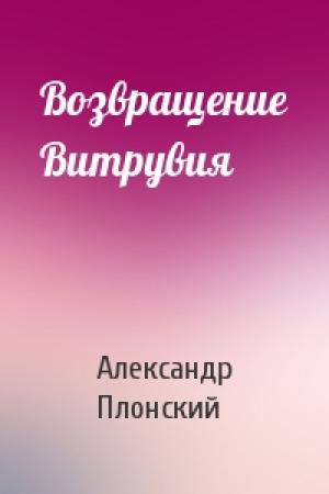 Обложка книги «Возвращение Витрувия» — Александр Плонский