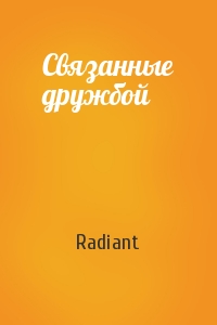 Radiant - Связанные дружбой