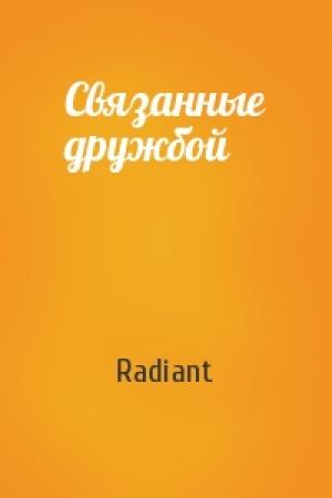 Обложка книги «Связанные дружбой» — Radiant