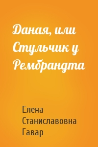 Даная, или Стульчик у Рембрандта