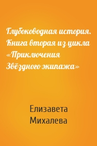 Глубоководная история. Книга вторая из цикла «Приключения Звёздного экипажа»