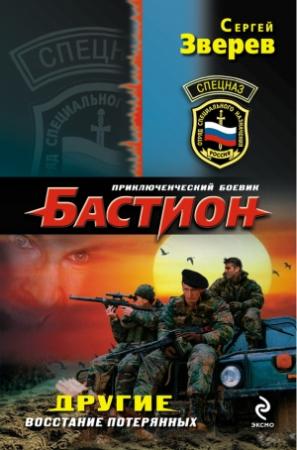 Обложка книги «Восстание потерянных» — Сергей Зверев