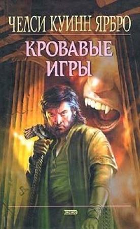 Обложка книги «Кровавые игры» — Челси Куинн Ярбро