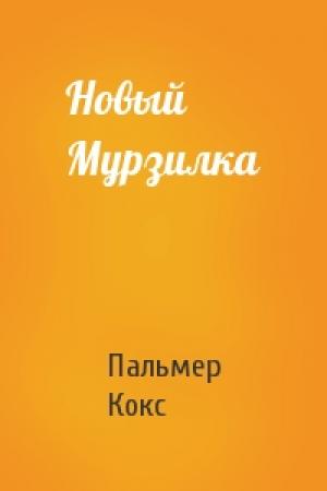 Обложка книги «Новый Мурзилка» — Пальмер Кокс