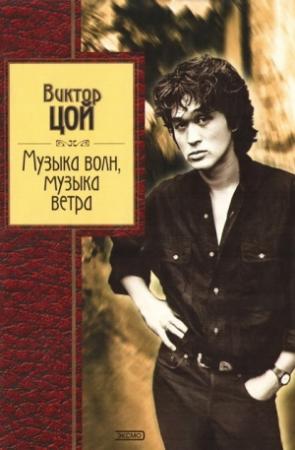 Обложка книги «Музыка волн, музыка ветра» — Виктор Цой