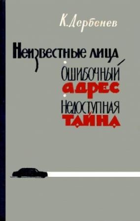 Обложка книги «Ошибочный адрес (сборник)» — Клавдий Дербенев