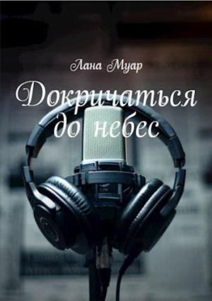 Обложка книги «Докричаться до небес» — Лана Муар