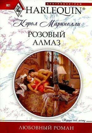 Обложка книги «Розовый алмаз» — Кэрол Маринелли