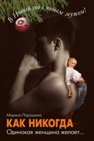 Обложка книги «Как никогда. Одинокая женщина желает...» — Марина Порошина
