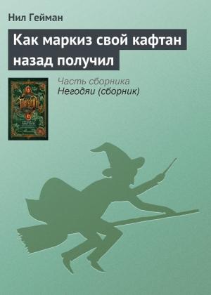 Обложка книги «Как маркиз свой кафтан назад получил» — Нил Гейман