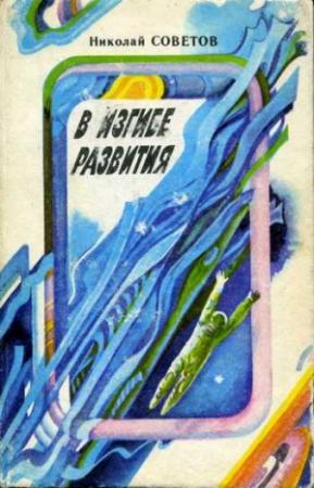 Обложка книги «В изгибе развития» — Николай Советов