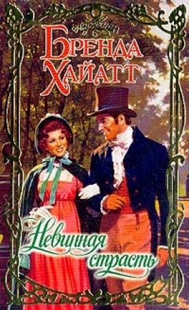 Обложка книги «Невинная страсть» — Бренда Хайатт