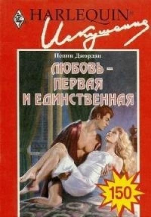 Обложка книги «Любовь — первая и единственная» — Пенни Джордан