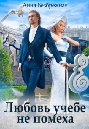 Обложка книги «Любовь учебе не помеха» — Анна Безбрежная