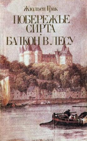 Обложка книги «Балкон в лесу» — Жюльен Грак
