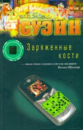 Обложка книги «Заряженные кости» — Джеймс Суэйн