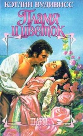 Обложка книги «Пламя и цветок» — Кэтлин Вудивисс