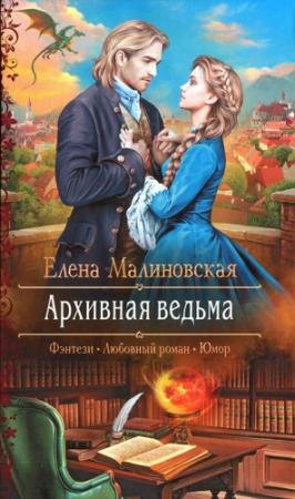 Обложка книги «Архивная ведьма» — Елена Малиновская