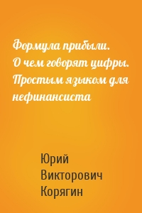 Формула прибыли. О чем говорят цифры. Простым языком для нефинансиста