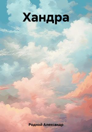 Обложка книги «Хандра» — Александр Родной