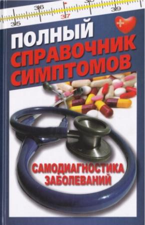Обложка книги «Полный справочник симптомов. Самодиагностика заболеваний» — Тамара Руцкая