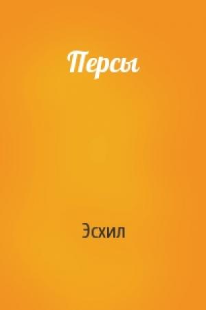 Обложка книги «Персы» — Эсхил