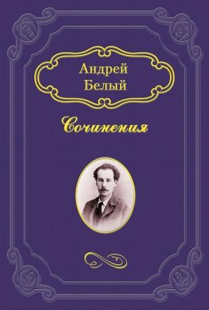 Обложка книги «Символизм» — Андрей Белый