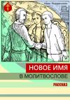 Иван Мордвинкин - Новое имя в молитвослове