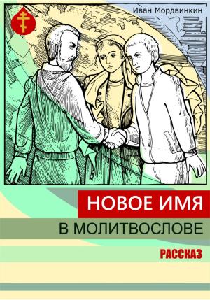 Обложка книги «Новое имя в молитвослове» — Иван Мордвинкин