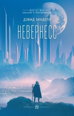 Обложка книги «Невернесс» — Дэвид Зинделл