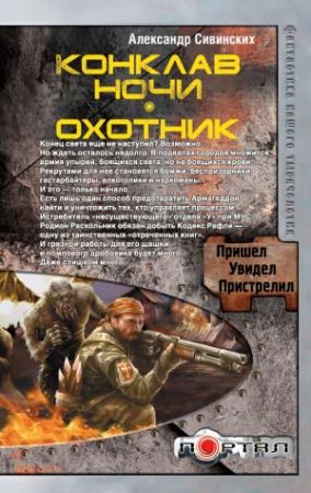 Обложка книги «Конклав ночи. Охотник» — Александр Сивинских