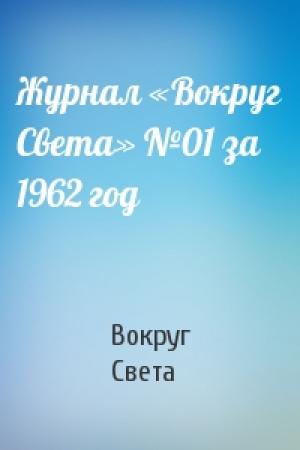 Обложка книги «Журнал «Вокруг Света» №01 за 1962 год» — Вокруг Света