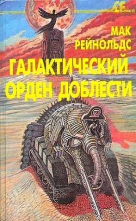 Обложка книги «Фактор бунта. Галактический орден доблести» — Мак Рейнольдс